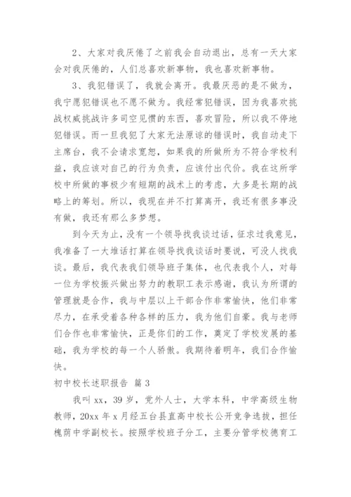 初中校长述职报告.docx