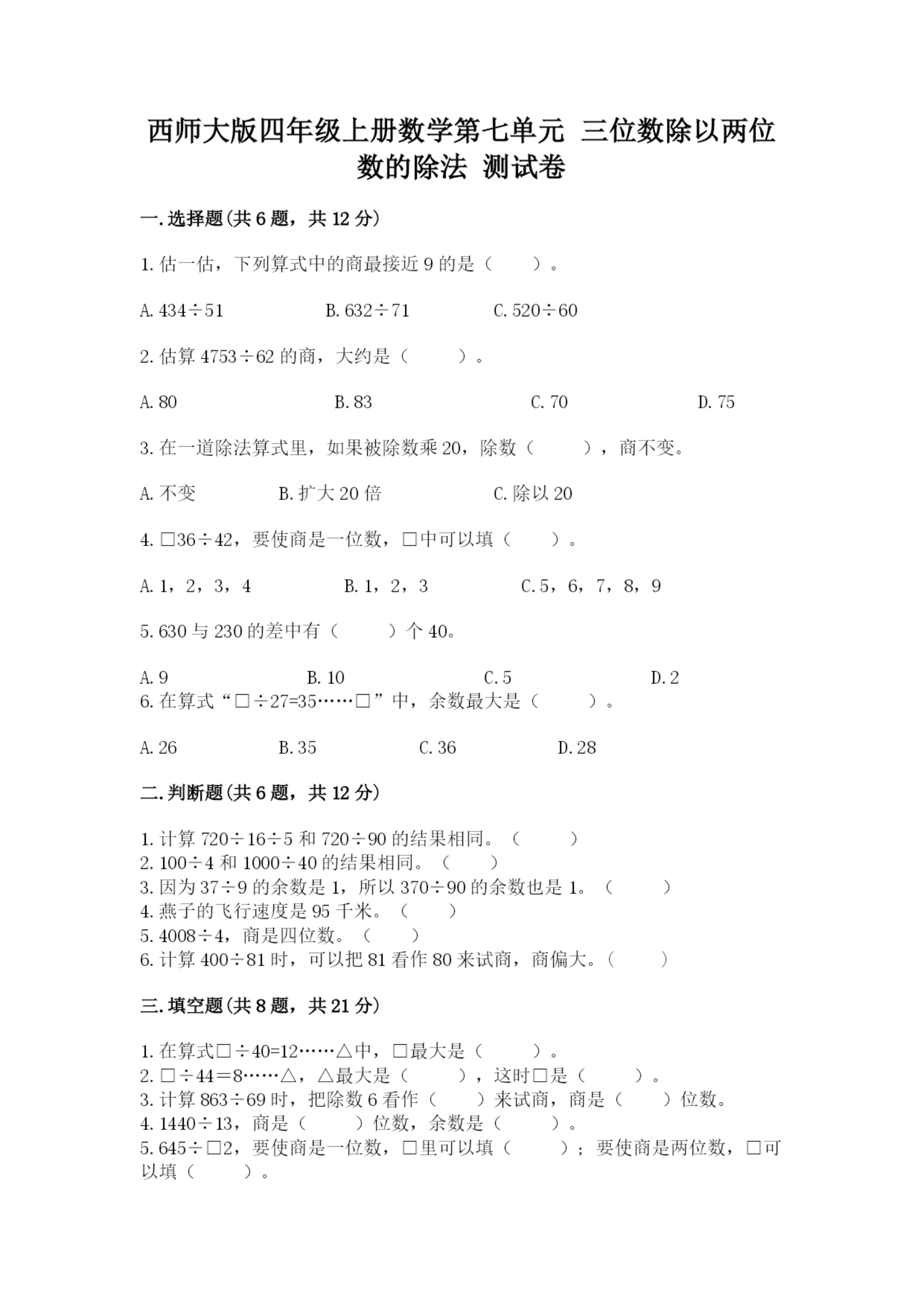 西师大版四年级上册数学第七单元 三位数除以两位数的除法 测试卷附完整答案【精品】.docx