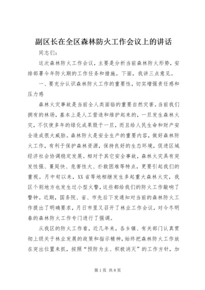 副区长在全区森林防火工作会议上的讲话.docx