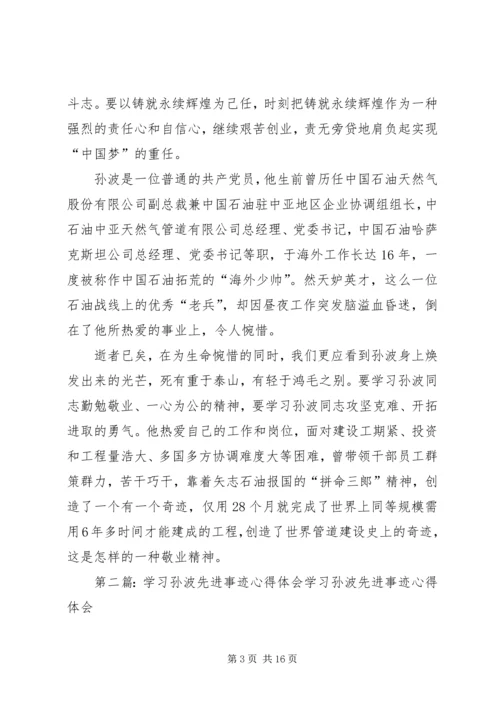 学习孙波先进事迹心得体会(精选多篇).docx