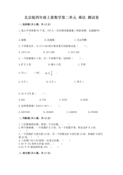 北京版四年级上册数学第二单元 乘法 测试卷及参考答案（考试直接用）.docx