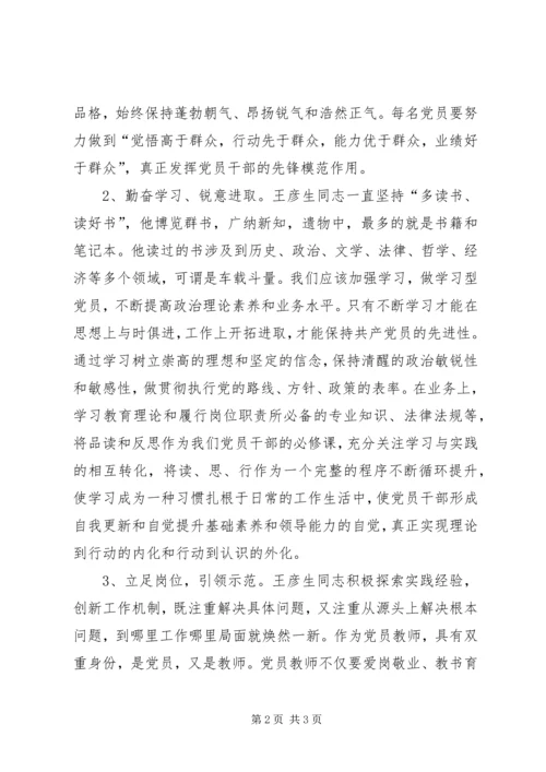 学习王彦生先进事迹报告会体会 (2).docx