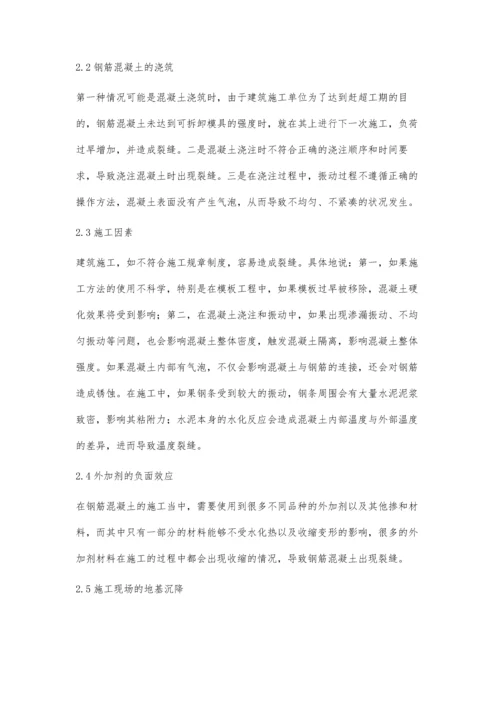 建筑工程钢筋混凝土裂缝原因分析及修补方法程素月.docx