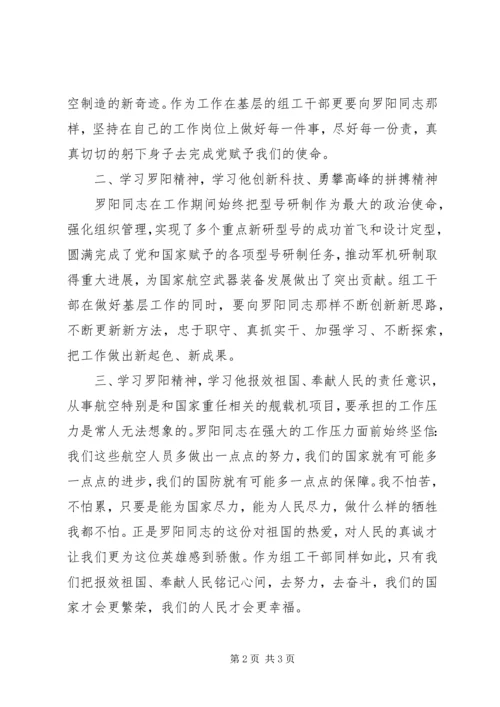 学习罗阳同志英雄事迹的心得体会.docx