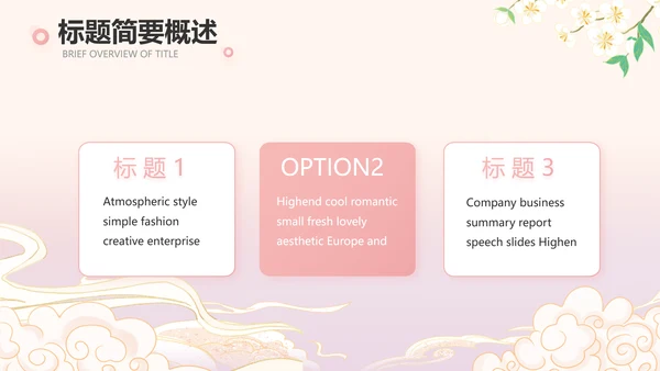 粉色中国风化妆品企业宣传介绍动态PPT模板