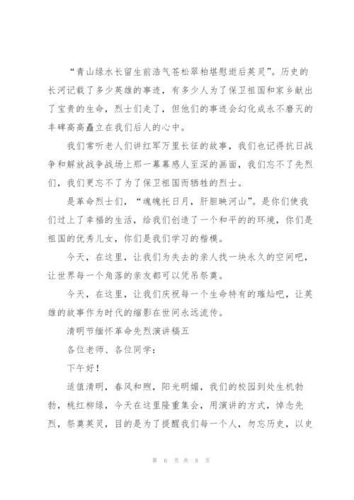 清明节缅怀革命先烈演讲稿五篇2022.docx