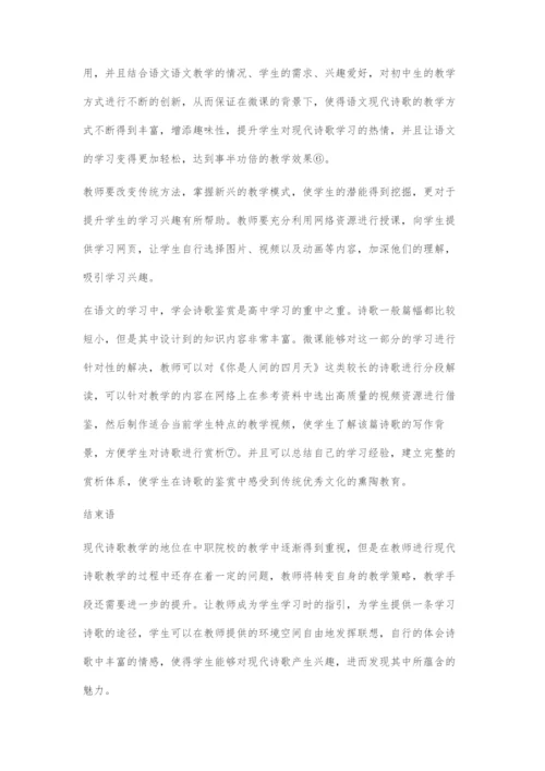 初中现代诗歌教学的现状与对策.docx