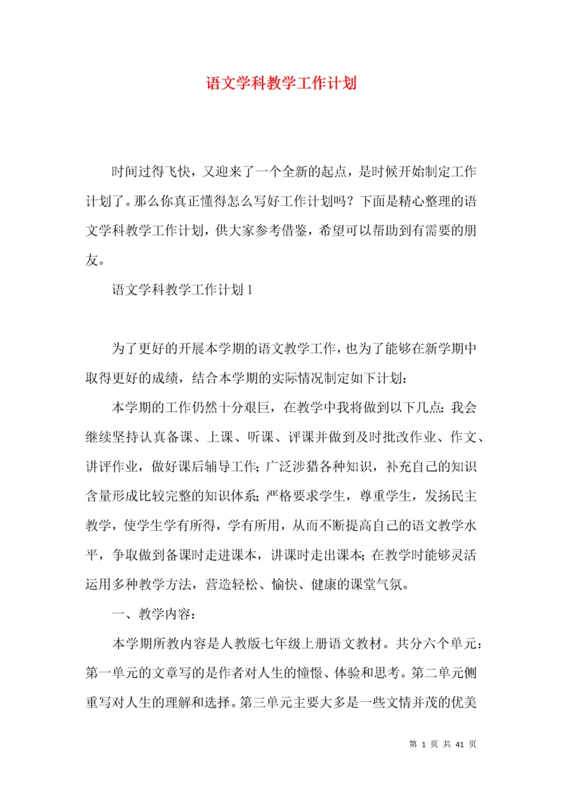 (2022年整理)语文学科教学工作计划.docx