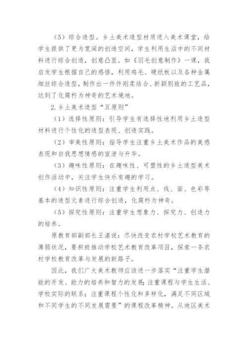 挖掘乡土造型资源开发学生创造潜能论文.docx