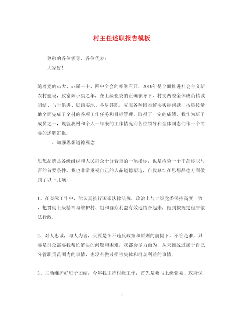精编村主任述职报告模板.docx