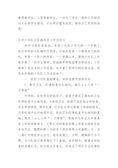 小学少先队大队辅导员工作总结.docx