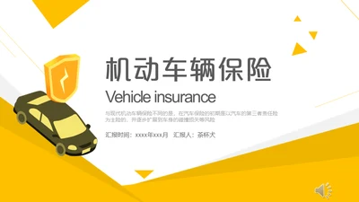 机动车保险知识培训通用PPT