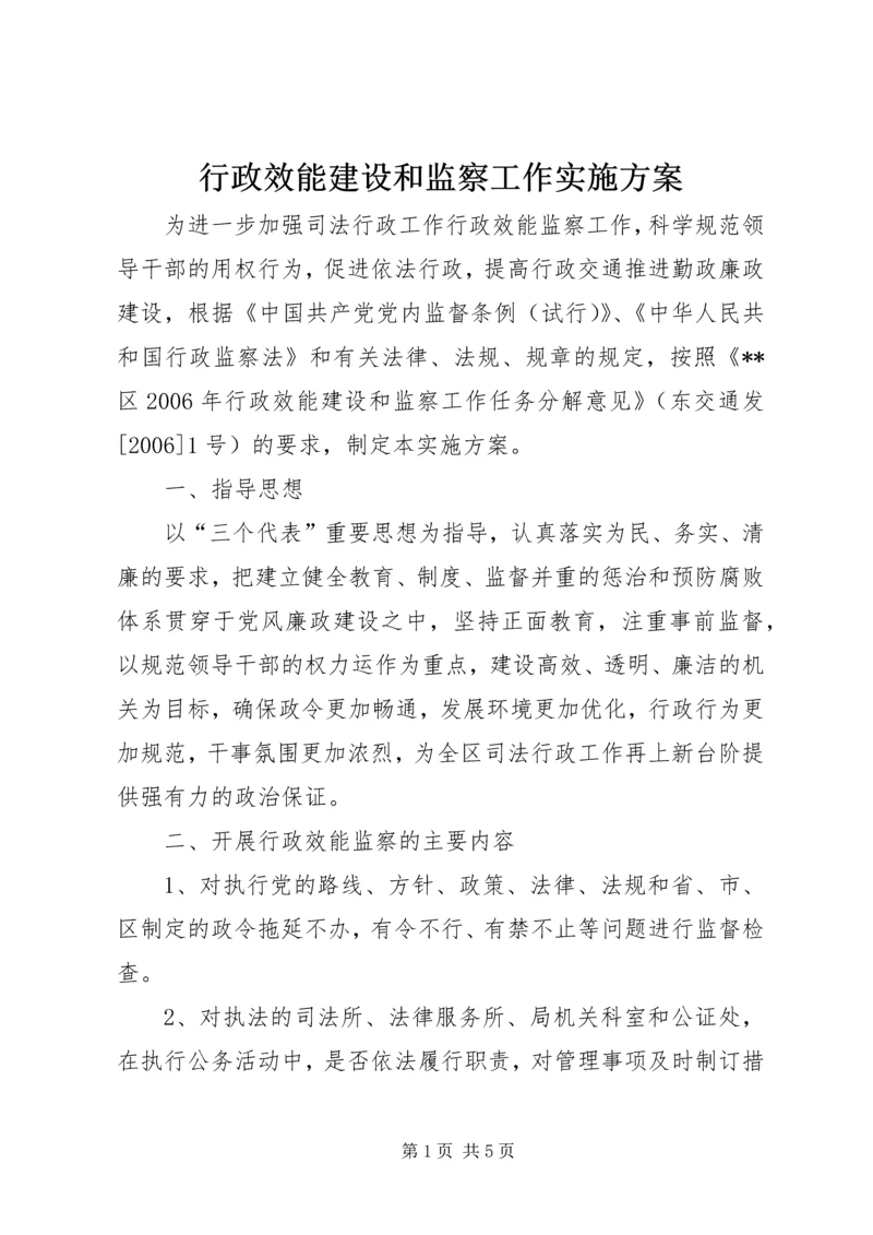 行政效能建设和监察工作实施方案 (3).docx