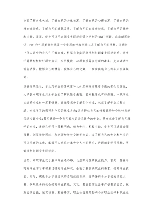 中职学生职业生涯规划存在的问题和对策.docx