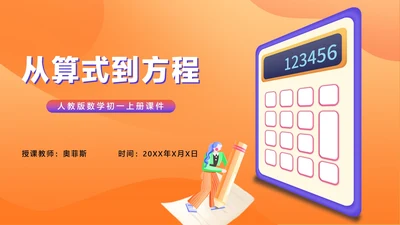 橙色扁平风数学初一课件从算式到方程PPT模板
