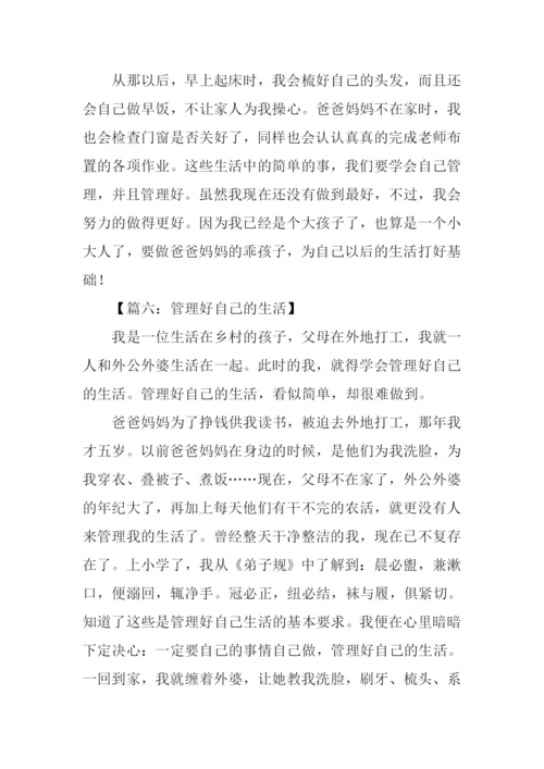 管理好自己的生活作文.docx