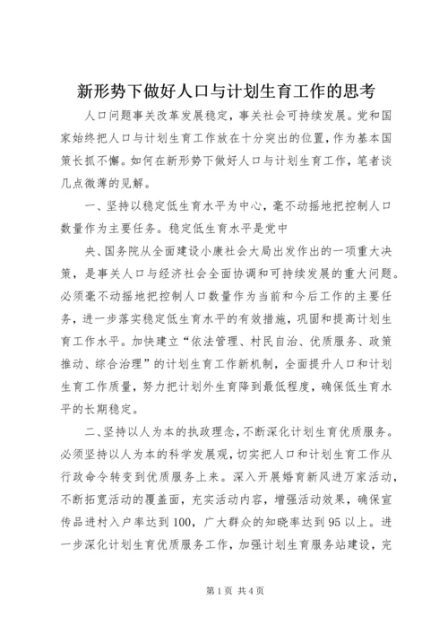 新形势下做好人口与计划生育工作的思考 (2).docx