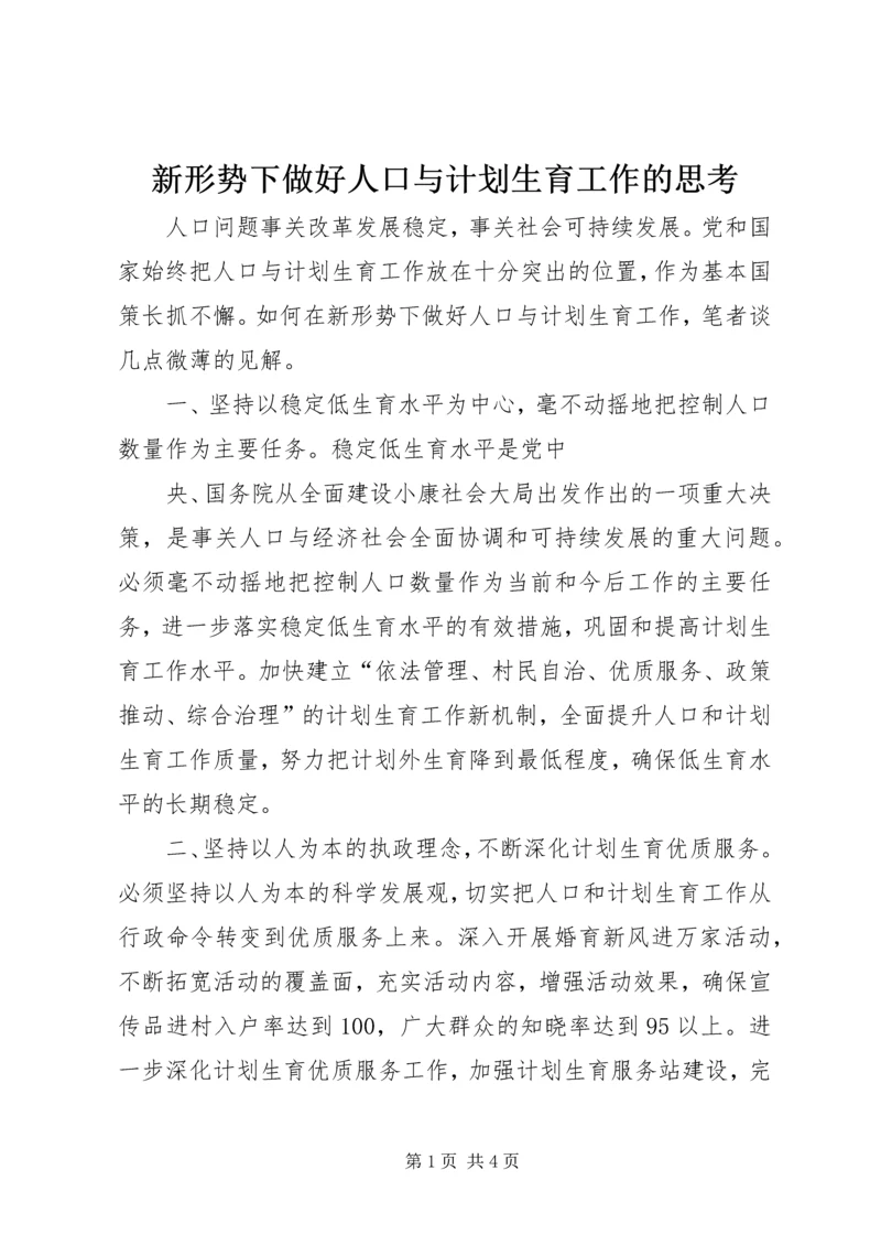 新形势下做好人口与计划生育工作的思考 (2).docx