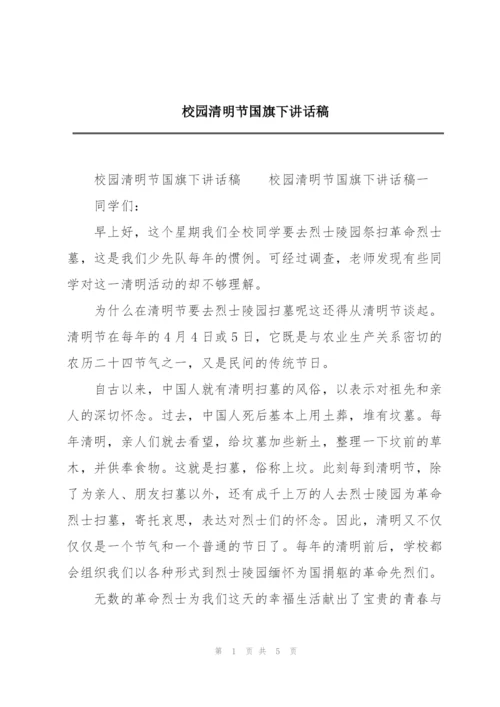 校园清明节国旗下讲话稿.docx