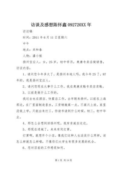 访谈及感想陈怀鑫092720XX年 (5).docx
