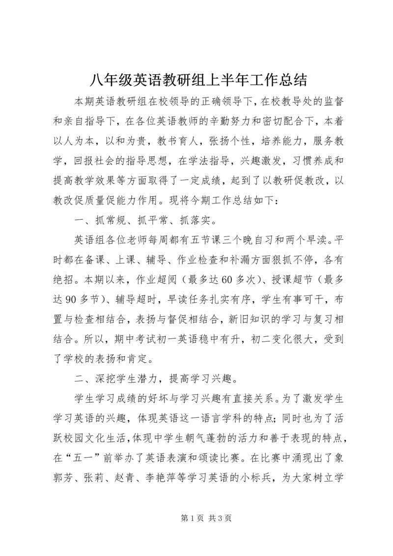 八年级英语教研组上半年工作总结.docx