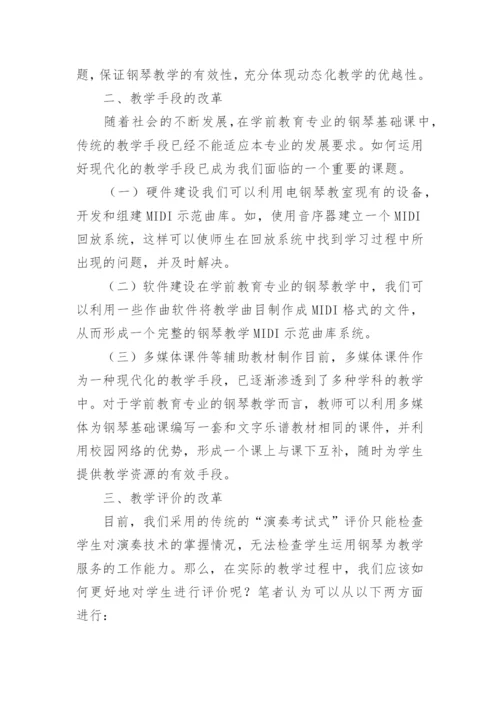 试议学前教育钢琴教学变革论文.docx