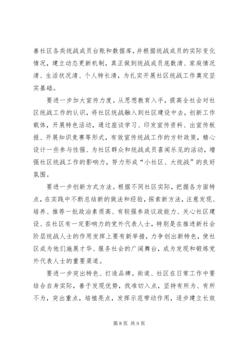 关于XX县区社区统战工作经验交流材料.docx