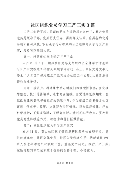 社区组织党员学习三严三实3篇.docx