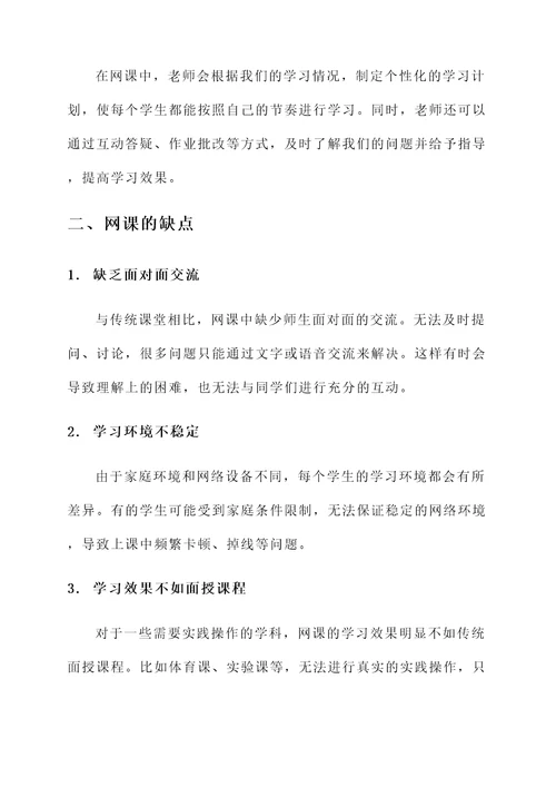 中小学生网课感想