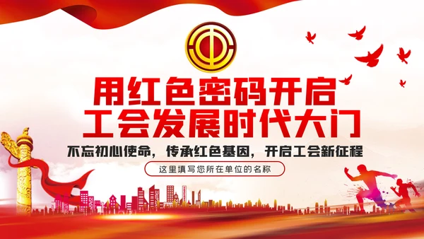 用红色密码开启工会发展时代大门PPT民主工会