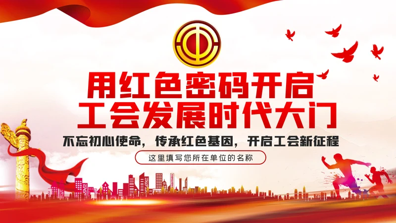 用红色密码开启工会发展时代大门PPT民主工会