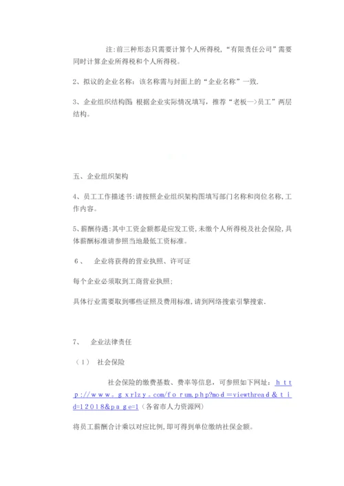 如何写好SYB创业计划书.docx