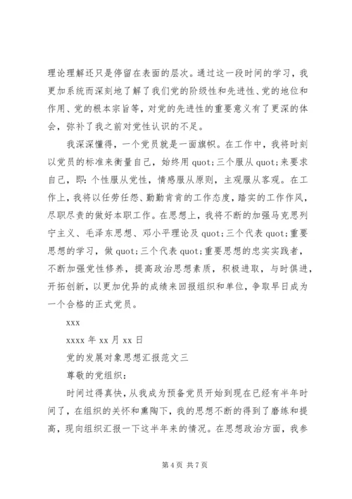 党的发展对象思想汇报范文.docx