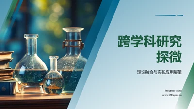 跨学科研究探微