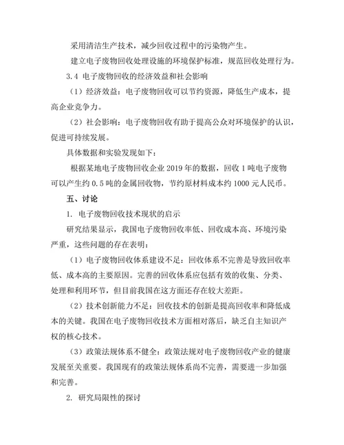 电子废物回收技术的现状与发展