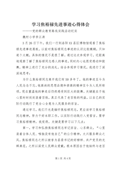 学习焦裕禄先进事迹心得体会 (2).docx