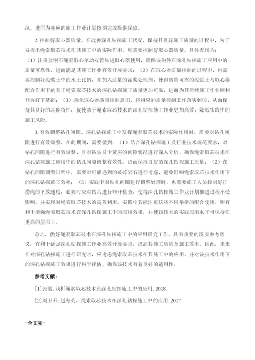 探析绳索取芯技术在深孔钻探施工中的应用.docx