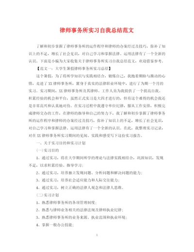 精编之律师事务所实习自我总结范文.docx