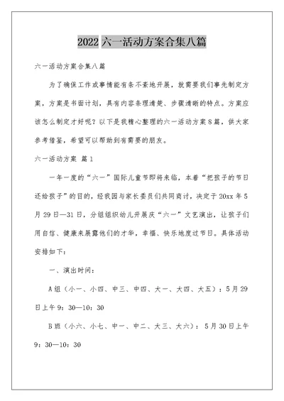 2022六一活动方案合集八篇