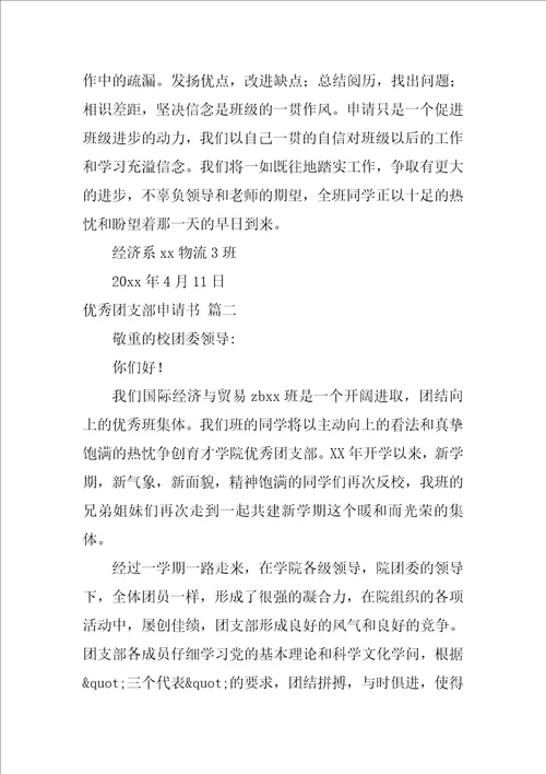 先进团支部申请书优秀8篇