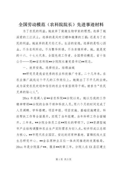 全国劳动模范（农科院院长）先进事迹材料.docx