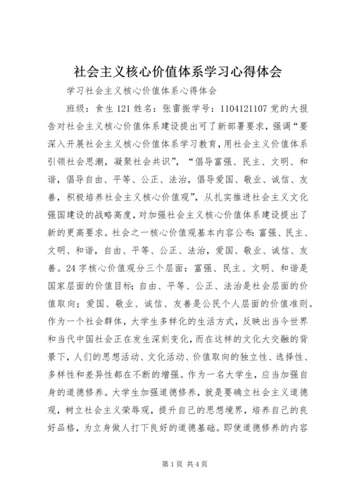 社会主义核心价值体系学习心得体会 (3).docx