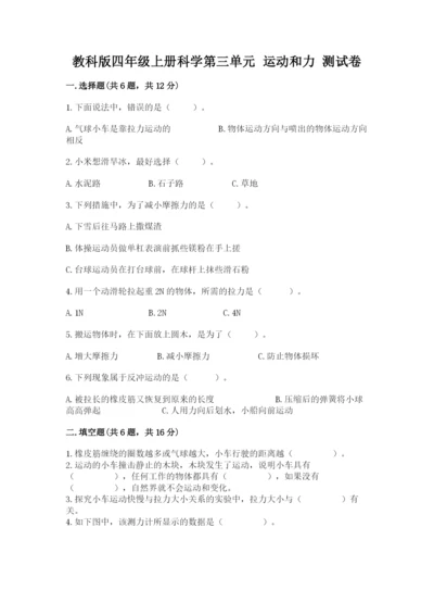 教科版四年级上册科学第三单元 运动和力 测试卷（达标题）.docx