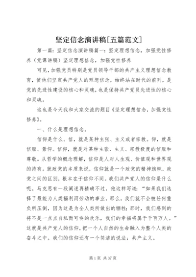 坚定信念演讲稿[五篇范文].docx