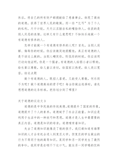 道德的议论文编辑最新精选.docx