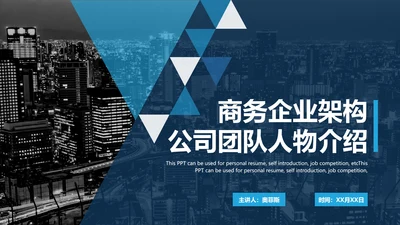 商务企业架构公司团队人物介绍PPT模板