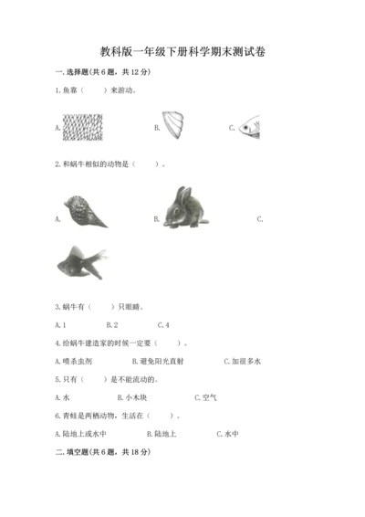 教科版一年级下册科学期末测试卷含完整答案（夺冠）.docx