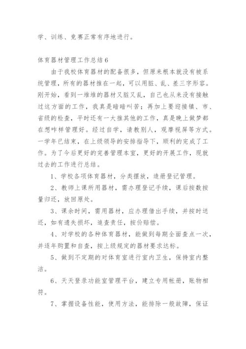 体育器材管理工作总结_4.docx