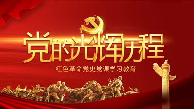 中国共产党的光辉历程党史党课PPT动态模板