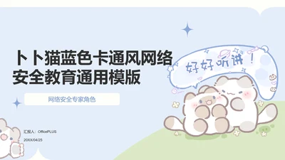 卜卜猫蓝色卡通风网络安全教育通用模版